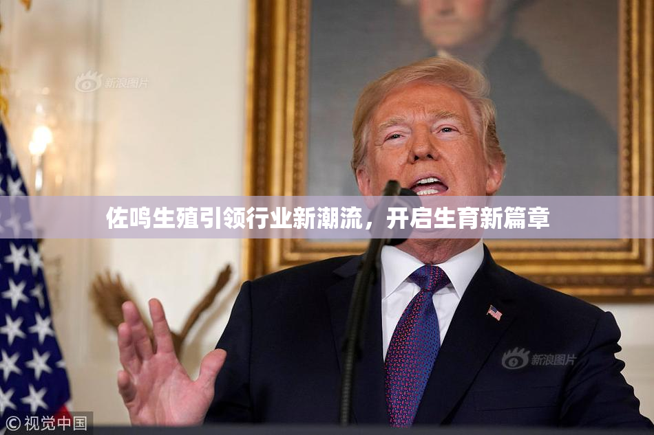 佐鸣生殖引领行业新潮流，开启生育新篇章