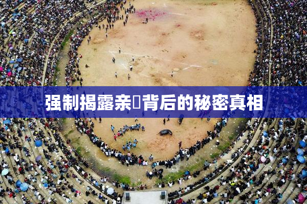 强制揭露亲妺背后的秘密真相