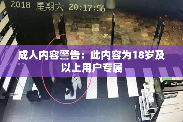 成人内容警告：此内容为18岁及以上用户专属