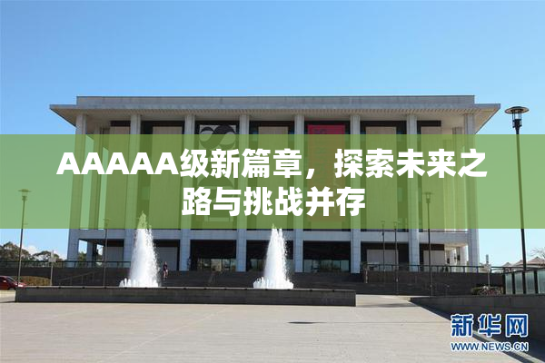 AAAAA级新篇章，探索未来之路与挑战并存