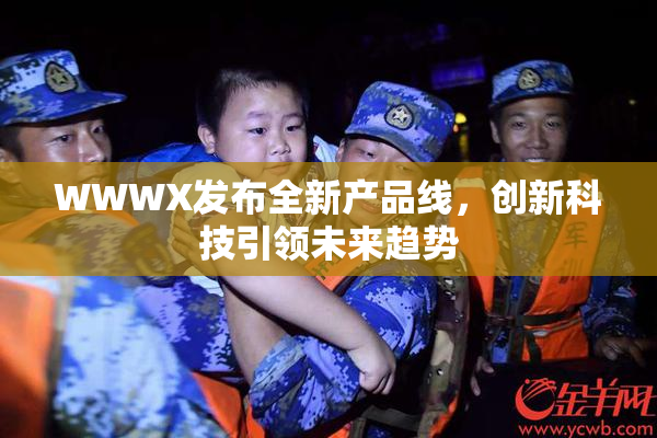 WWWX发布全新产品线，创新科技引领未来趋势