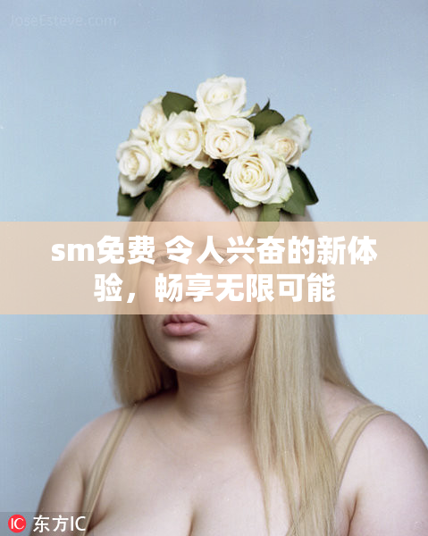 sm免费 令人兴奋的新体验，畅享无限可能
