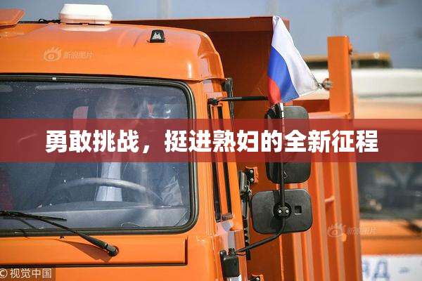 勇敢挑战，挺进熟妇的全新征程