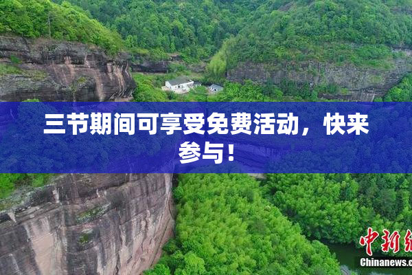 三节期间可享受免费活动，快来参与！