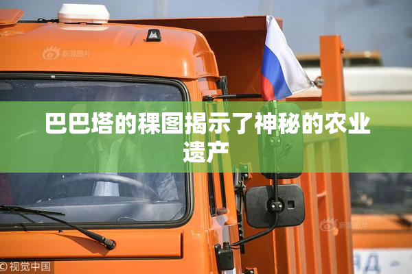 巴巴塔的稞图揭示了神秘的农业遗产