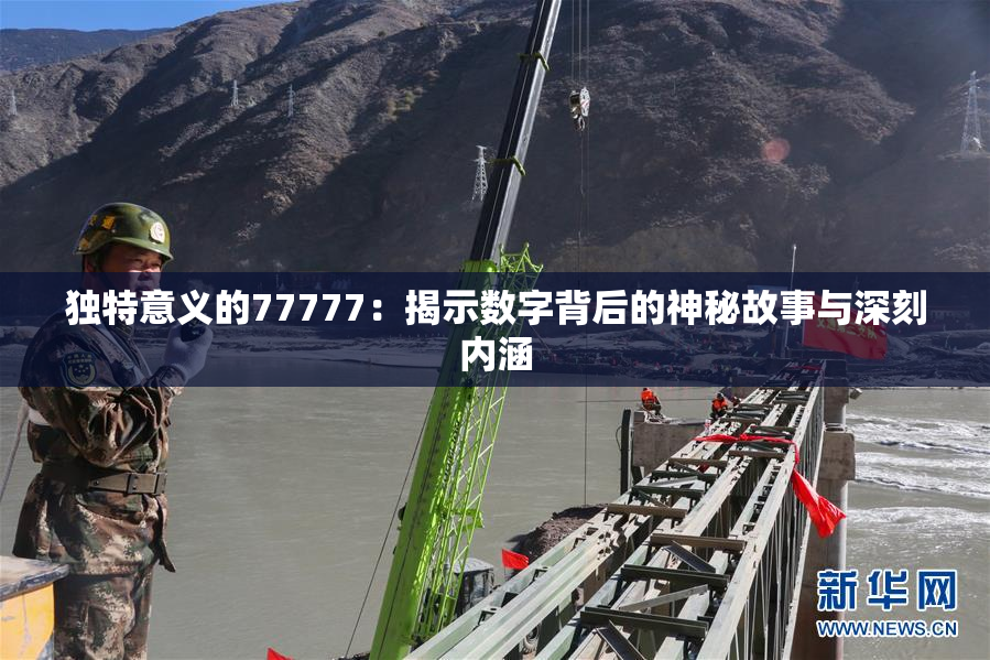 独特意义的77777：揭示数字背后的神秘故事与深刻内涵