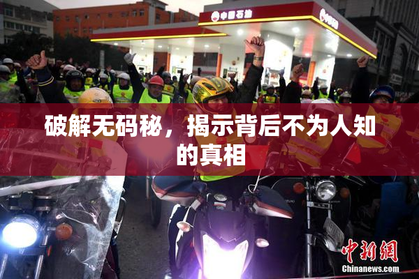 破解无码秘，揭示背后不为人知的真相
