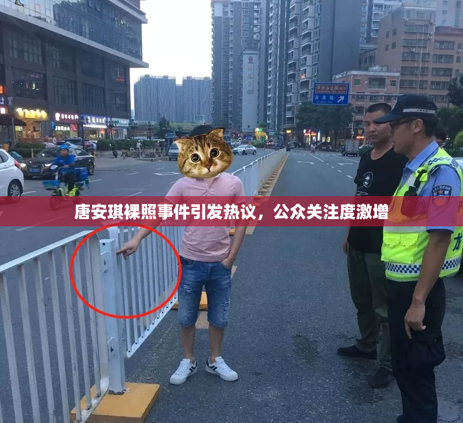 唐安琪裸照事件引发热议，公众关注度激增