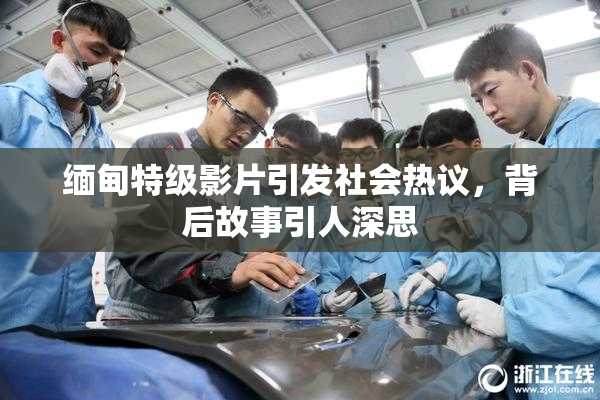 缅甸特级影片引发社会热议，背后故事引人深思