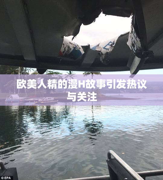 欧美人精的漫H故事引发热议与关注
