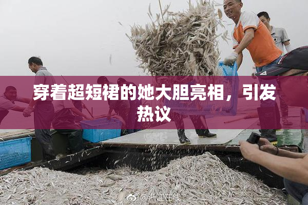 穿着超短裙的她大胆亮相，引发热议
