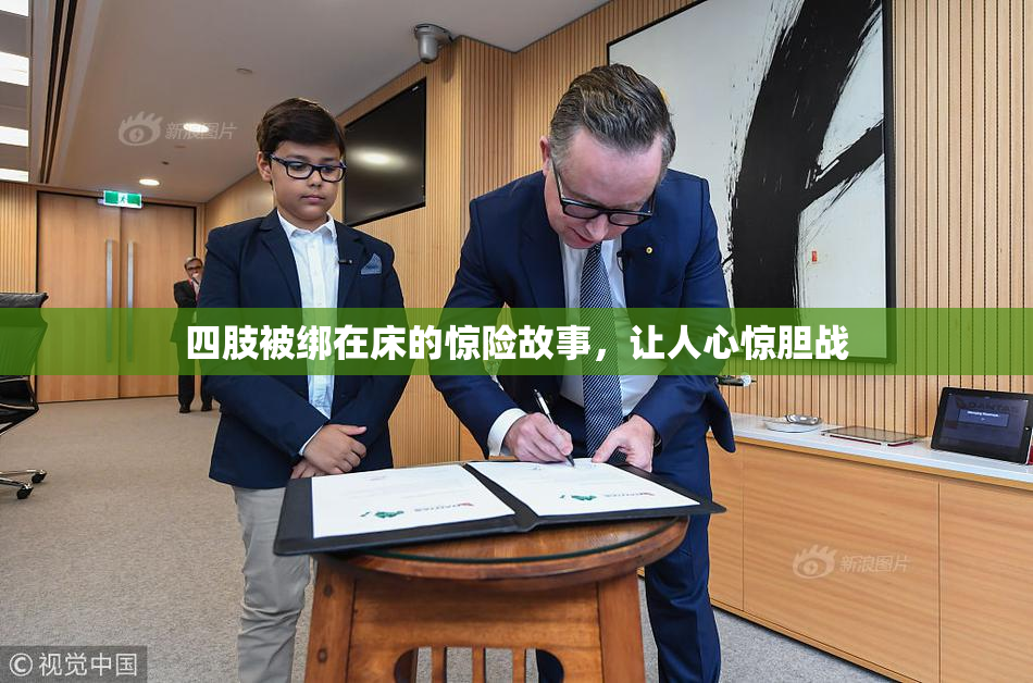 四肢被绑在床的惊险故事，让人心惊胆战