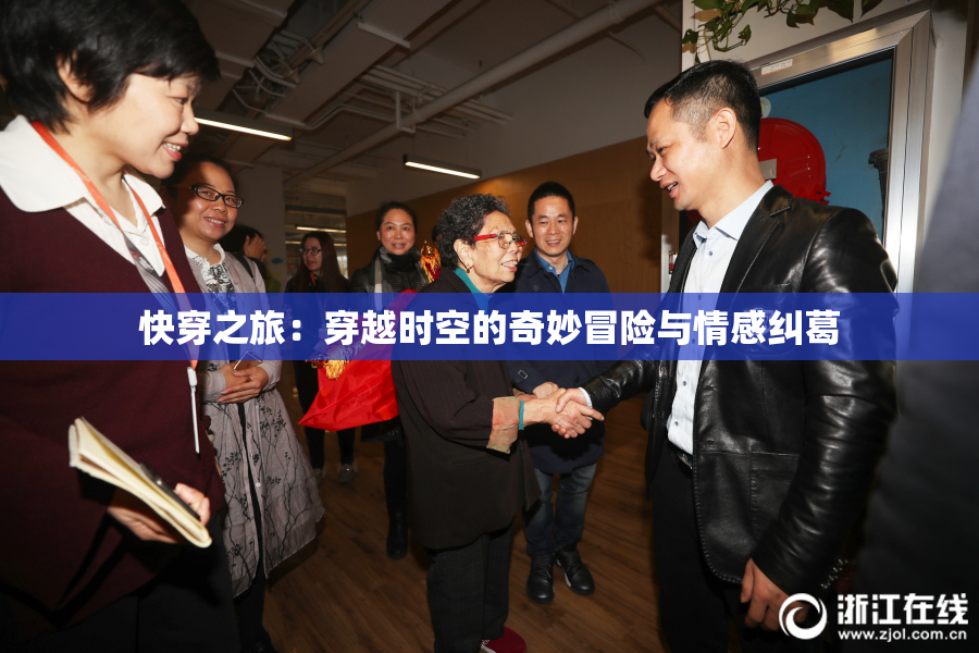 快穿之旅：穿越时空的奇妙冒险与情感纠葛