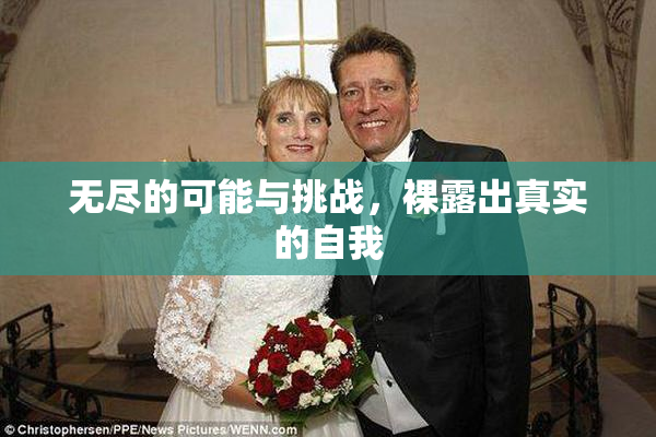 无尽的可能与挑战，裸露出真实的自我