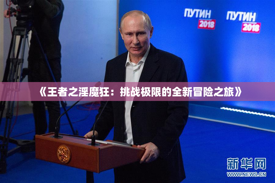 《王者之淫魔狂：挑战极限的全新冒险之旅》