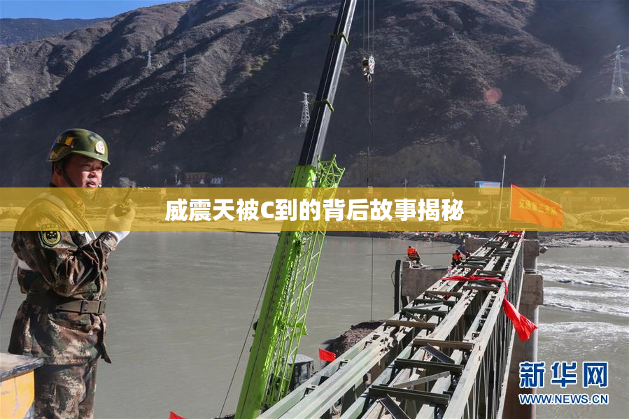 威震天被C到的背后故事揭秘