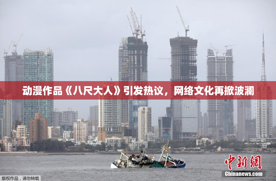 动漫作品《八尺大人》引发热议，网络文化再掀波澜