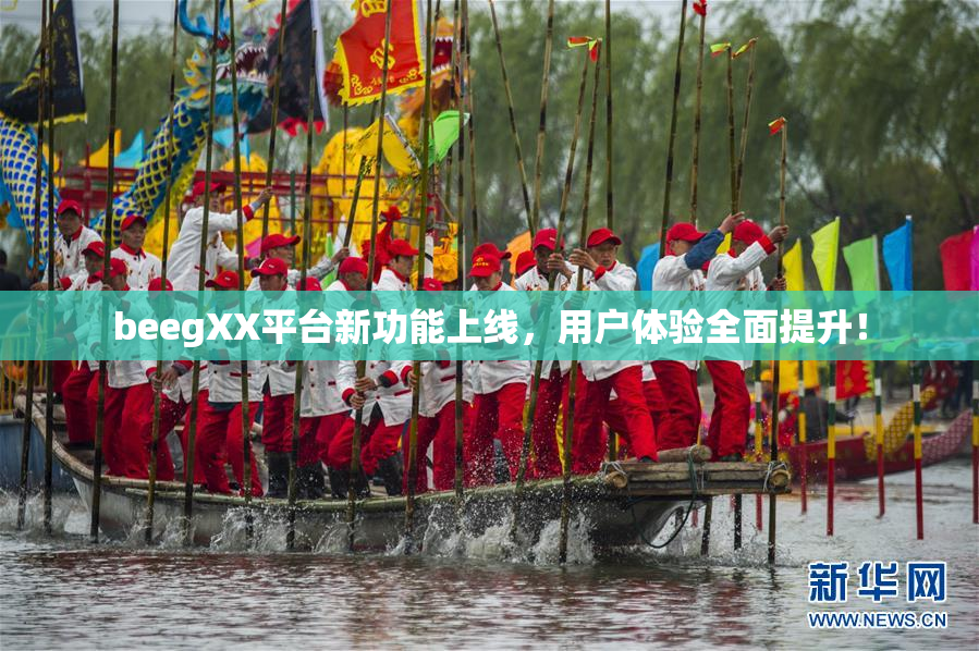 beegXX平台新功能上线，用户体验全面提升！