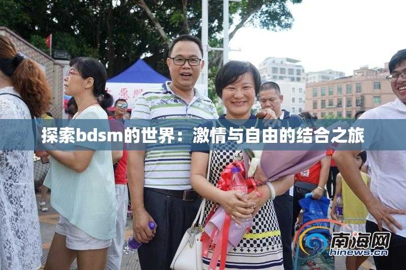 探索bdsm的世界：激情与自由的结合之旅