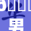🔞男生在校园活动中展现积极风采与魅力