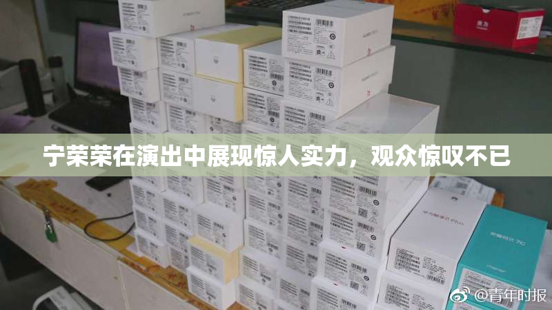 宁荣荣在演出中展现惊人实力，观众惊叹不已