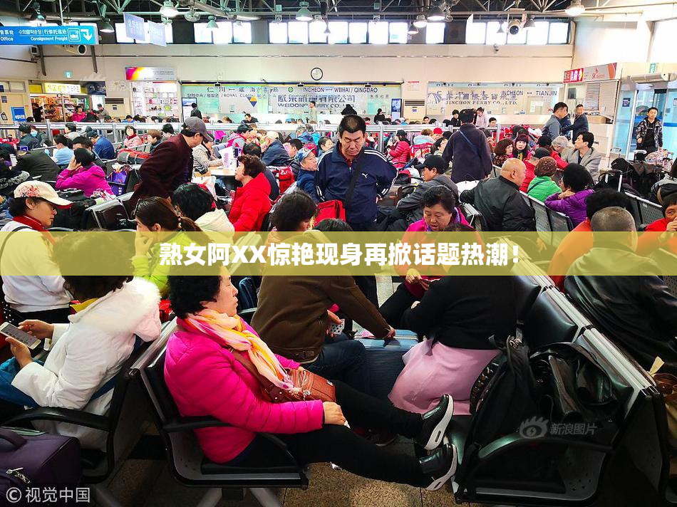 熟女阿XX惊艳现身再掀话题热潮！