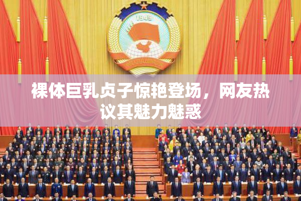 裸体巨乳贞子惊艳登场，网友热议其魅力魅惑
