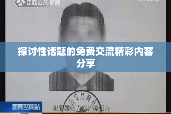 探讨性话题的免费交流精彩内容分享