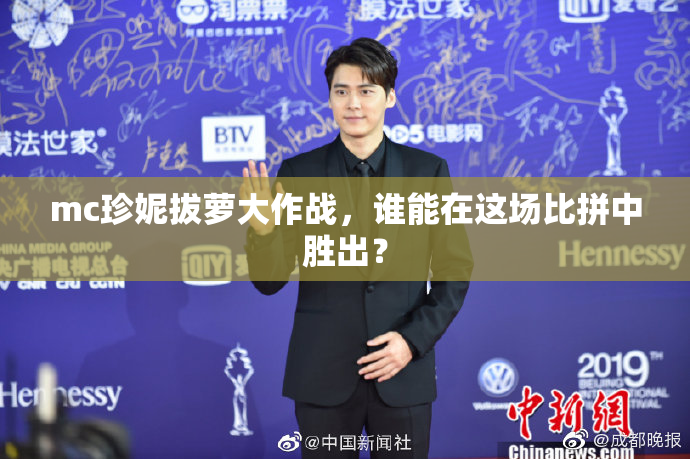 mc珍妮拔萝大作战，谁能在这场比拼中胜出？