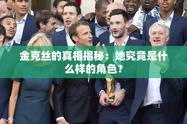 金克丝的真相揭秘：她究竟是什么样的角色？
