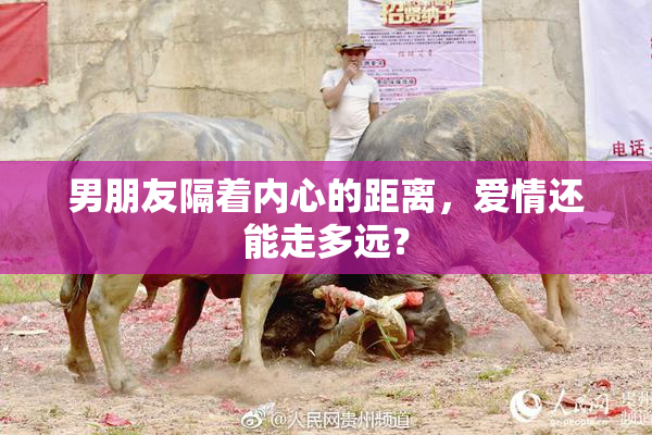 男朋友隔着内心的距离，爱情还能走多远？