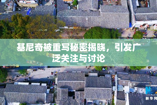 基尼奇被重写秘密揭晓，引发广泛关注与讨论