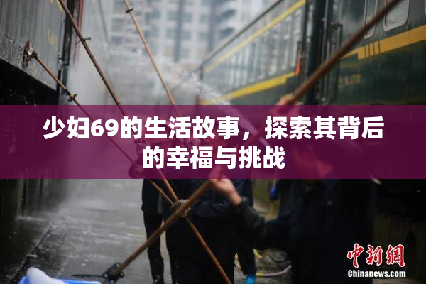 少妇69的生活故事，探索其背后的幸福与挑战