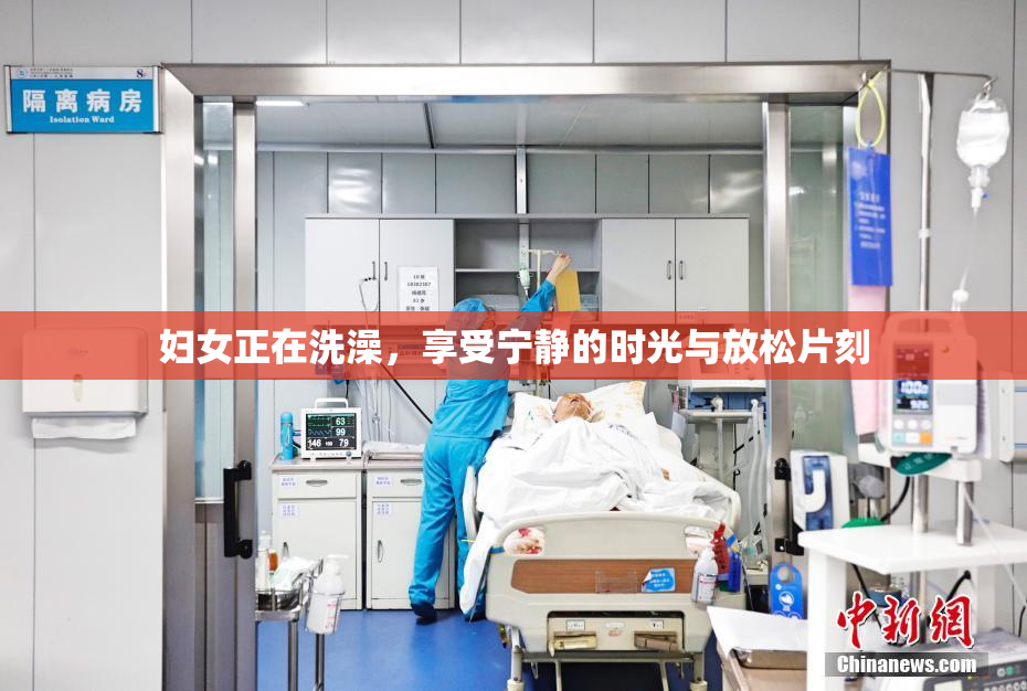 妇女正在洗澡，享受宁静的时光与放松片刻
