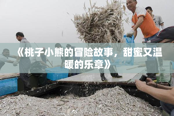 《桃子小熊的冒险故事，甜蜜又温暖的乐章》