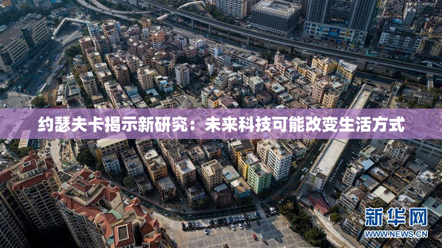 约瑟夫卡揭示新研究：未来科技可能改变生活方式