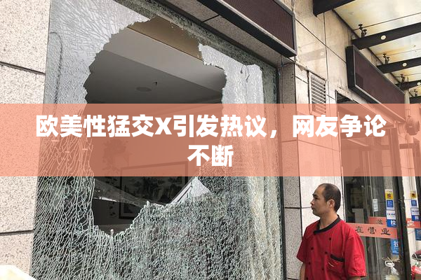 欧美性猛交X引发热议，网友争论不断