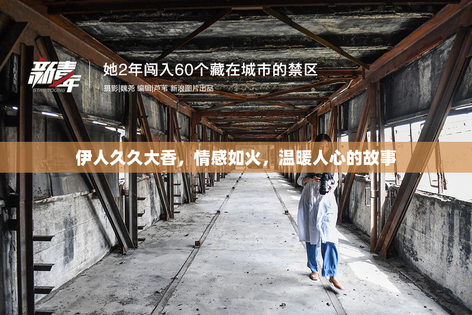 伊人久久大香，情感如火，温暖人心的故事