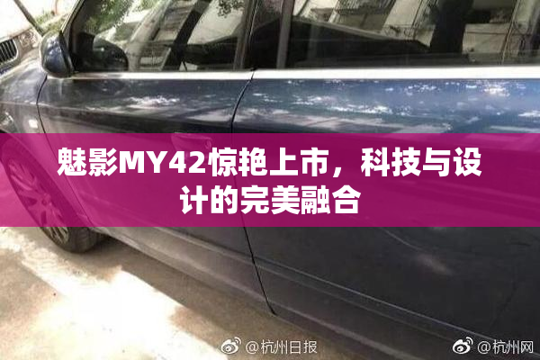 魅影MY42惊艳上市，科技与设计的完美融合