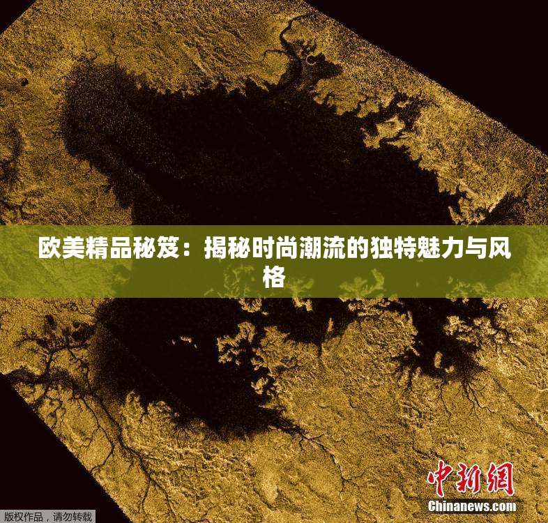 欧美精品秘笈：揭秘时尚潮流的独特魅力与风格