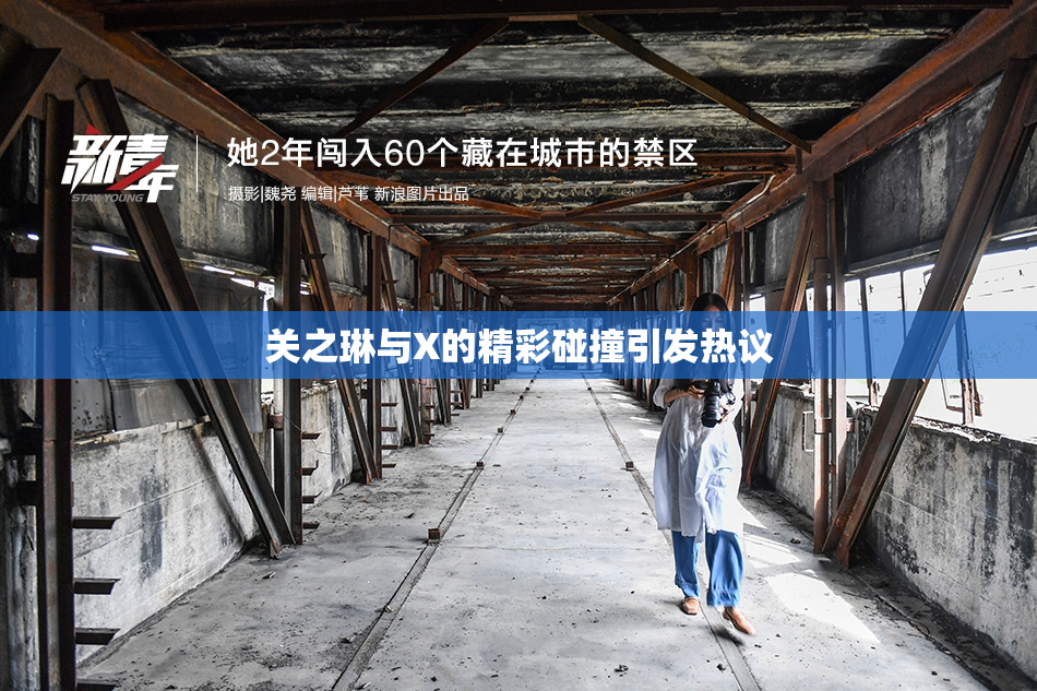 关之琳与X的精彩碰撞引发热议
