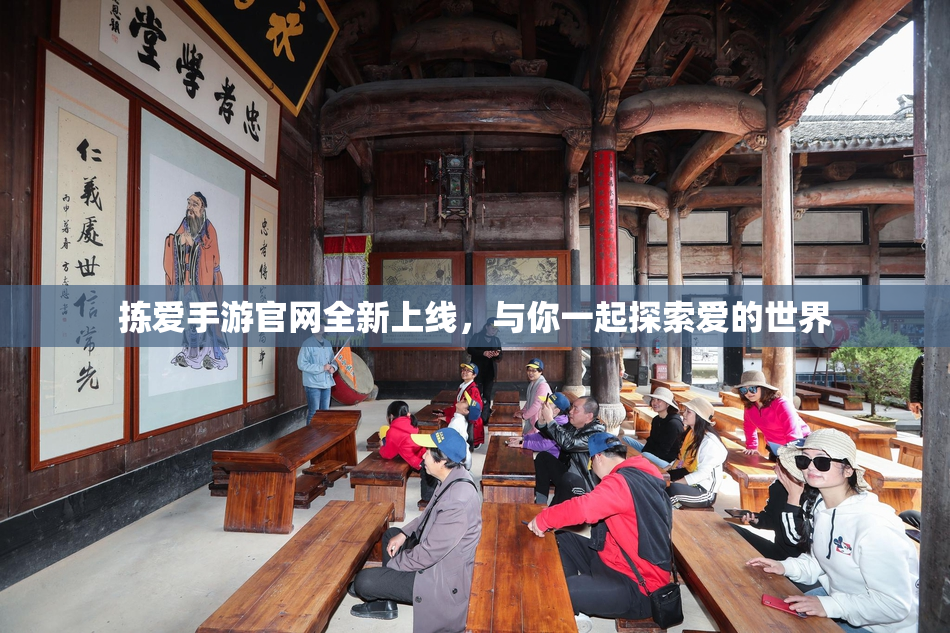 拣爱手游官网全新上线，与你一起探索爱的世界