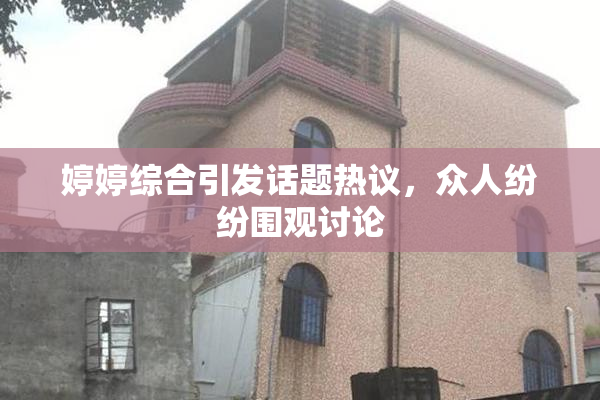 婷婷综合引发话题热议，众人纷纷围观讨论