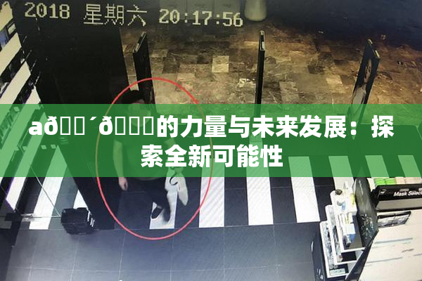 a🔴🍑的力量与未来发展：探索全新可能性