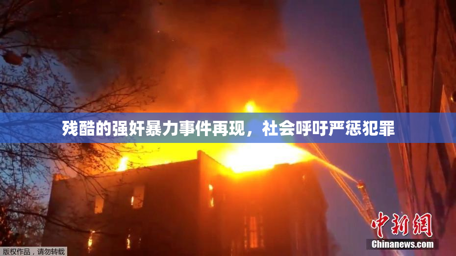 残酷的强奸暴力事件再现，社会呼吁严惩犯罪