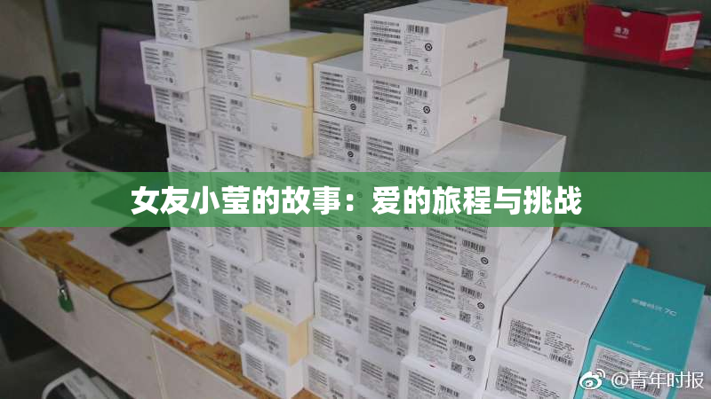 女友小莹的故事：爱的旅程与挑战