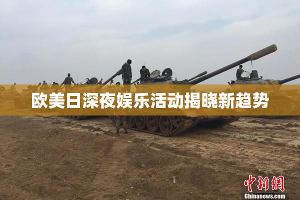 欧美日深夜娱乐活动揭晓新趋势