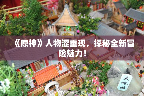 《原神》人物涩重现，探秘全新冒险魅力！