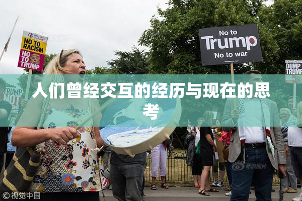 人们曾经交互的经历与现在的思考