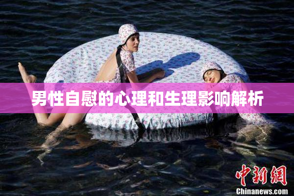 男性自慰的心理和生理影响解析